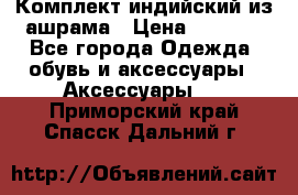 Комплект индийский из ашрама › Цена ­ 2 300 - Все города Одежда, обувь и аксессуары » Аксессуары   . Приморский край,Спасск-Дальний г.